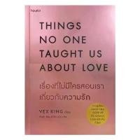 ราคา [ของใหม่พร้อมส่ง] หนังสือ THINGS NO ONE TAUGHT US ABOUT LOVE เรื่องที่ไม่มีใครสอนเราเกี่ยวกับความรัก (1732973155475031760)