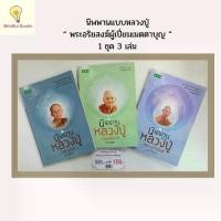 ราคา [พร้อมส่ง] mindful books รวมชุด หนังสือ นิพพานแบบหลวงปู่ พระอริยสงฆ์ผู้เปี่ยมเมตตาบุญ ( 1 ชุด 3 เล่ม ) (1732848452740744893)