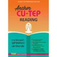 ราคา 【จัดส่งจากประเทศไทย】 Chulabook|c111|หนังสือ|ANCHOR CU-TEP READING 9786165471077 (1732898926520338071)