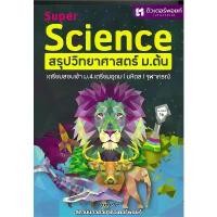ราคา หนังสือ Super Science สรุปวิทยาศาสตร์ ม.ต้น ,Super Maths สรุปคณิตศาสตร์ ม.ต้น เตรียมสอบม.ต้น ม.1-3 #หน้าปกสิงโต (1734312578787738875)