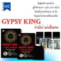 ราคา หนังสือ GYPSY KING อ่านไพ่ แม่นขั้นเทพ +ไพ่ยิปซี (บรรจุกล่อง) : โหราศาสตร์ ไพ่ยิปซี พยากรณ์ การทำนายดวงชะตา ดูดวง (1731024559966292282)