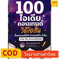 ราคา FREE SHIP(SE-ED รังสิต) หนังสือ 100 ไอเดียคอนเทนต์วิดีโอสั้น (1733864287639864784)