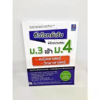 ราคา [COD] [Tiktok](แถมฟรีปกใส) หนังสือ ติวโจทย์เข้ม พิชิตสนามสอบม.3 เข้าม.4 วิชาคณิตศาสตร์และวิทยาศาสตร์ TBY0112 sheetandbook สือ (1732415682820408878)