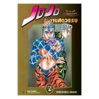 ราคา [ส่งฟรี] นายอินทร์ หนังสือ JOJO ล่าข้ามศตวรรษ ภาค 5 สายลมทองคำ เล่ม 2 (1733092956884469437)
