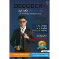 ราคา [จัดส่งทันที] หนังสือDECODER+ ถอดรหัสพลังตัวเลขสร้างแรงดึงดูดความสำเร็จ (1734163463571342740)