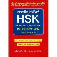 ราคา (Arnplern) : หนังสือ เจาะลึกคำศัพท์ HSK ฉบับจีน-ไทย 2 ภาษา (ระดับ 1-6) (1732661190867388058)