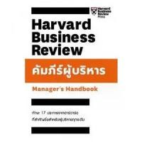ราคา [จัดส่งทันที] Chulabook|c111|หนังสือ|9789744145741 คัมภีร์ผู้บริหาร (MANAGER'S HANDBOOK: HARVARD BUSINESS REVIEW) (1732924879196817022)
