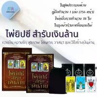 ราคา คนไทยแนะนำ!- หนังสือ ไพ่ยิปซีสำรับเงินล้าน ไพ่ยิปซี (บรรจุกล่อง) : โหราศาสตร์ ไพ่ยิปซี ดูดวง การทำนายดวงชะตา (1732721568534529608)