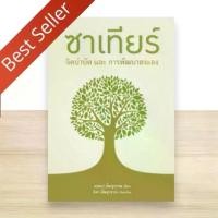 ราคา [ส่งฟรี] หนังสือ ซาเทียร์ จิตบำบัดและการพัฒนาตนเอง 9786162792328 (1734160801657750932)