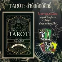 ราคา ส่งฟรี- หนังสือ ไพ่ยิปซี Tarot สำรับศักดิ์สิทธิ์ ไพ่ยิปซี (บรรจุกล่อง) : โหราศาสตร์ ดูดวง ศาสตร์แห่งการพยากรณ์ ไพ่ยิปซี (1732737859194488355)