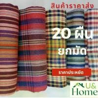 ราคา [COD] [Tiktok]ผ้าขาวม้าราคาส่งยกมัด 20 ผืนเนื้อนิ่ม ขนาด 65x160 ซ.ม. ผ้าขาวม้าคาดเอวไม่เย็บริม ผ้าดีนิ่ม เป็นของขวัญของฝากได้ มีบริการเก็บเงินปลายทาง เข็มขัด หมวก โช เอะ แท้ (1733081435770685098)