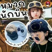 ราคา ♣#หมวกนักบิน #หมวกเด็ก #หมวกนักบินเด็ก #หมวก✌ 【สินค้าขายดีอันดับ 1】 (1734014855102498566)