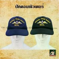 ราคา พร้อมส่ง หมวก หน่วยรบพิเศษ หน่วยซีล SEAL กองทัพเรือ ไทย สีกรมท่า คําแนะนําการขายที่ร้อนแรงในเดือนนี้ (1734367141055727157)