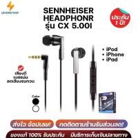 ราคา หูฟัง Sennheiser รุ่น CX 5.00I หูฟังแบบมีสาย หูฟังอินเอียร์ หูฟังสาย พร้อมไมโครโฟน เบสหนัก ส่งฟรี (1733134453631584247)
