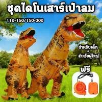 ราคา ชุดไดโนเสาร์เป่าลม ไทรันโนซอรัส ชุดคอสเพลย์ชุด ชุดไดโนเสาร์เป่าลมสําหรับผู้ใหญ่ ชุดเป่าลม ฮาโลวีน แนะนำ (1734327175076808399)