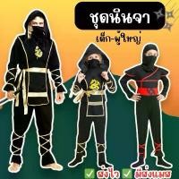 ราคา ส่งไว จาก กทมชุดนินจา ชุดซามูไร นักรบ ฮาโลวีน คอสเพลย์ (1733904841112258081)