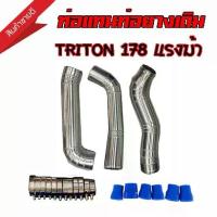 ราคา ท่อแทนยาง ไทรทัน ปาเจโร่ ท่ออินเตอร์เดิม แบบควั่น งานสวยตรงรุ่น TRITON PAJERO 178 แรงม้า ครบชุด ท่อยาง 6 อัน เข็มขัด12 (1733359010687190133)