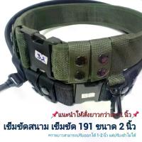 ราคา [COD] เข็มขัดตำรวจ (ขนาด2นิ้ว) เข็มขัด191 เข็มขัดสนาม มีหลายไซส์ให้เลือก ความยาวไม่สามารถปรับเข้าได้ แต่ปรับออกได้ 1-2 นิ้ว (1733805447783613592)