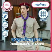 ราคา ชุดลูกเสือครูกากีชาย ชุดผู้กำกับลูกเสือชาย คอเชิ้ตแขนสั้น+กางเกง(ขายแยกชิ้น) (1734350011121436396)