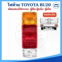 ราคา (ราคา 1 ชิ้น) ไฟท้าย TOYOTA BU20 ดัดแปลงใส่กระบะ ตู้ทึบ ตู้แห้ง ตู้เย็น พร้อมขั้วและหลอดไฟ รถบรรทุก รถกระบะ ตู้แห้ง ต... จัดส่งเฉพาะจุด (1733457069001507859)