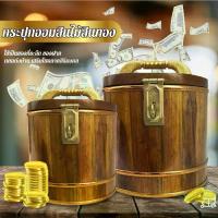 ราคา ❆ถังเงิน กระปุกออมสิน ไม้สัก แท้ % เรียกทรัพย์ เสริมโชคลาภ กระปุกไม้ ถังไม้สัก ออมสินไม้สัก ถังใส่เงิน ของขวัญ ปีใหม่➳ (1733772844932499041)