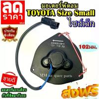ราคา มอเตอร์ พัดลม TOYOTA SMALL โตโยต้า ไซส์เล็ก ระบายความร้อน มอเตอร์พัดลมแอร์ พัดลมหม้อน้ำ โปรโมชั่น.... ลดราคากระหน่ำ!! (1733771791851620000)