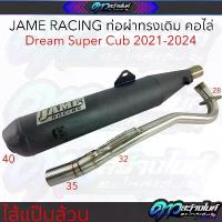 ราคา revbnqwert คุณภาพรับประกันได้ Jame Racing ท่อผ่าทรงเดิมคอไล่ ไส้แป๊บล้วน ดรีมซุปเปอร์คัพ LED 2021-2024 มอเตอร์ไซค์ Motorcycle รถ (1731127942704040621)