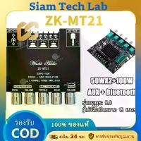 ราคา แอมป์จิ๋วZK-MT21 ลำโพง บลูทูธ บอร์ดขยายเสียงสเตอริโอ ซับวูฟเฟอร์ บลูทูธ 5.0 50WX2+100W 2.1 แชนแนล แอมป์จิ๋ว (1732658165914567703)