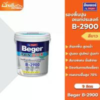 ราคา ที่นิยมมากที่สุด Beger B-2900 รองพื้นอเนกประสงค์ สีรองพื้นทนชื้นสูง 70% ขนาด 9 ลิตร สีขาว รองพื้นปูนเก่า รองพื้นปูนใหม่ สูตรน้ำ (1734187799615801020)