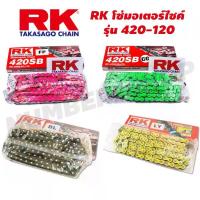 ราคา (ถูกที่สุด) RK โซ่มอเตอร์ไซค์ รุ่น 420-120 สีชมพู สีเขียว สีดำหมุดทอง สีเหลือง, สีทอง (1734192314008372352)