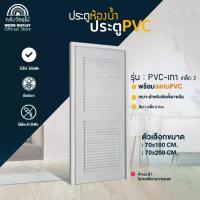 ราคา WOOD OUTLET (คลังวัสดุไม้) ประตูPVC+วงกบ (บานเกล็ด2ช่อง) สีเทา เลือกขนาด70x180cm หรือ 70x200cm แข็งแรง กันน้ำ ตกแต่งบ้าน พร้อมจัดส่ง (1731779655412386632)