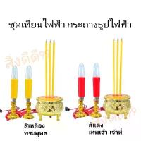 ราคา ชุดกระถางธูปเทียนไฟฟ้า แบบหลอดไสh แบบLED แบบ3ดอก เทียนไฟฟ้ามี2ขนาด หลอดสั้น15ซม หลอดยาว18ซม สีแดง สีเหลือง ไหว้บรรพบุรุษ (1734238299688306622)