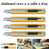 ราคา [COD] มีดคัตเตอร์ รุ่น OLFA A-2 - สีเหลือง ( แพ็ค 4 ด้าม ) (1734302739904104118)