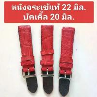ราคา สายนาฬิกา หนังจระเข้แท้ 22 mm. สีแดง งาน Handmade ทนทาน ใส่สบายข้อมือ บีบงอไม่แตก ไม่หัก แถมสปริงบาร์ บัคเคิ้ล 20 mm. คําแนะนําการขายที่ร้อนแรงในเดือนนี้ (1734315061336573885)