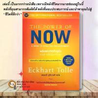 ราคา หนังสือ พลังแห่งจิตปัจจุบัน : ทางสู่การตื่นรู้และเยียวยา The Power of Now เอ็กค์ฮาร์ท โทลเลอ OMG Books จิตวิทยา (1732031569682138336)