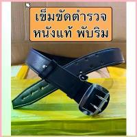 ราคา เข็มขัด ตำรวจ พับริม หนังแท้ (1734368948642219490)