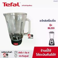 ราคา อะไหล่เครื่องปั่น tefal รุ่น BL233 โถปั่น ใบมีดเครื่องปั่น และอื่นๆ [ของแท้] อะไหล่ เครื่องปั่น tefal รุ่น 233 สินค้าแนะนำ (1733351811331163844)