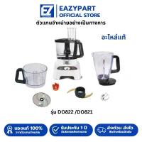 ราคา อะไหล่เครื่องบดสับ เครื่องปั่น โถปั่น ใบมีด ลูกบิด เฟือง Tefal moulinex รุ่น DO822 /DO821 (1733297475472557399)