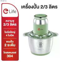 ราคา Elife เครื่องบดเนื้อ สแตนเลส ไฟฟ้า อเนกประสงค์ บดละเอียด ปั่นเร็ว ผสมอาหาร เครื่องปั่น บดกาแฟ บดพริก แนะนำ ฝา หม้ออบลม ร้อน (1733073716044465746)