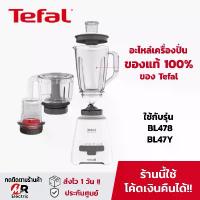 ราคา คลังสินค้า อะไหล่ Tefal (แท้100%) โถปั่น ใบมีด สำหรับ เครื่องปั่น Tefal BL47YB66/BL42/bl47y/BL478/478/42 (1734250583784392595)