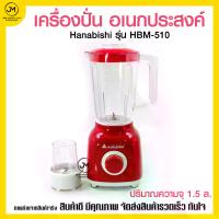 ราคา เครื่องปั่น Hanabishi รุ่น HBM-510350w เครื่องครัว เครื่องปั่นผักผลไม้ เครื่องปั่นพริกแกง (1729625364810598650)