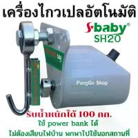 ราคา CODมอเตอร์ไกวเปล ยี่ห้อ sbaby SH20 มอเตอร์ไกวเปลอัตโนมัติ ทนทาน ใช้ดี ไกวได้น้ำหนักถึง 100 กก. เด็ก เด็กแรกเกิด ทารก เด็กวัยหัดเดิน เด็กผู้หญิง เด็กผู้ชายTikTok (1733264857229788886)