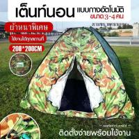 ราคา เต็นท์ เต้นท์ เต็นท์กางอัตโนมัติ *ผ้าหนาพิเศษ เต็นท์ปิกนิก ลายพราง เต้นท์นอนแบบกางอัตโนมัติ ลายทหาร 200*200 (1734310669570311768)