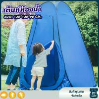 ราคา CAMPLOVER เต็นท์ห้องน้ำ เต็นท์ห้องน้ำพกพา เต็นท์อาบน้ำ เต็นท์POP UP เต็นท์เปลี่ยนเสื้อผ้ากลางแจ้ง ขนาด 120*120*90 CM. เดินป่า แคมป์ (1729449690673613796)
