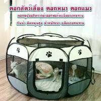 ราคา คอกสัตว์เลี้ยง คอกหมา คอกแมว พับได้ มี2ไซส์ หนาพิเศษ กรงสัตว์เลี้ยง พับได้ เต็นท์ คอกหมาพับได้ คอกแมว ที่นอนหมาแมว (1734270366157342512)