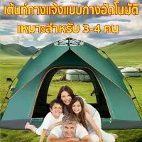 ราคา 【สิ่งจำเป็นสำหรับการตั้งแคมป์】 เต้นท์แคมปิ้ง เต้นท์กลางแจ้งกางอัตโนมัติ นอน 3-4 คน พักผ่อน เต้นท์ใหญ่ เดินป่.เต็นท์เดินป่า เต็นท์ เต็นท์สนามป่า เต็นท์หลังคารถ เตนท์แคมป์ปิ้ง เต็ (1733332165911217248)