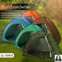 ราคา [Tiktok] SUMPOW เต็นท์ตั้งแคมป์ (2-3 คน) เต้นท์ ถูกและดี พร้อมส่ง !! เต็นท์สนาม เต็นท์ เต็นท์พกพา เต็นท์สำเร็จรูป เต้นท์ ขนาด 200 x 130 x 130 cm รุ่นOME03 เต๊นท์ (1732392045461210625)