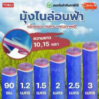 ราคา มุ้งไนล่อนสีฟ้า ผ้าลาน ผ้าแยง ผ้าลี่ มุ้งฟ้า เกรด A สินค้าราคาโรงงาน หน้ากว้าง 0.9 /1.2 /1.5 /2 /2.5 /3 เมตร ยาว10,15หลา เต็นท์ กัน ยุง 6 ฟุต สี่เหลี่ยม ปู ที่ นอน ราคา (1732784157727491731)