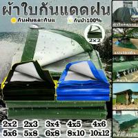 ราคา ผ้าใบกันน้ำกันฝน กันแดด กันฝน มีรูตา กันน้ำ 100% เหมาะสำหรับคลุมรถ เต็นท์ แผ่นพลาสติก อเนกประสงค์ ผ้าใบกันน้ำกันสาด (1732677744718415484)
