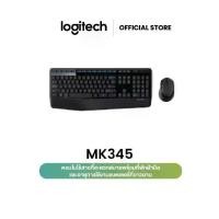 ราคา Logitech MK345 Wireless Combo Mouse and Keyboard (เมาส์ คีย์บอร์ดไร้สาย พร้อมปุ่มลัดและที่วางพักมือ) คีย์แคป ไทย/อังกฤษ (1730493659273267907)